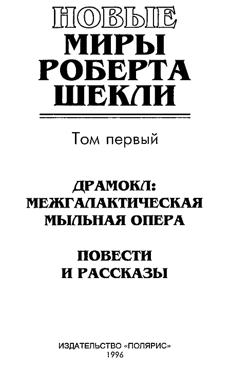 Театр одного мастера Роберт Шекли которого Кингсли Эмис прозвал наиболее - фото 3