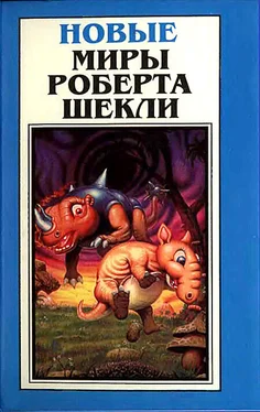 Роберт Шекли Новые Миры Роберта Шекли. Том 1 обложка книги