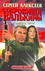 Сергей Алексеев - Сокровища Валькирии. Хранитель Силы