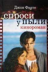 Джон Фанте - Спроси у пыли