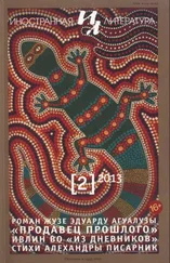 Жузе Агуалуза - Продавец прошлого