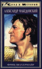 Фриц Шахермайр - Александр Македонский