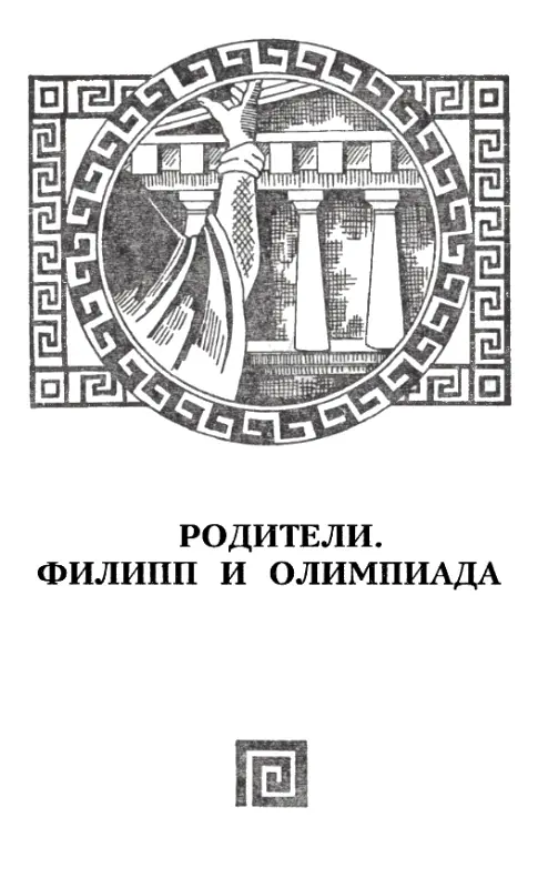 СОЗДАТЕЛЬ БАЛКАНСКОГО ГОСУДАРСТВА После смерти Архелая Македонию потрясали - фото 8