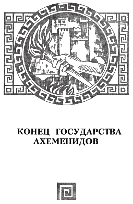 ПОХОД В МЕСОПОТАМИЮ Был вероятно конец мая 331 г до н э когда Александр - фото 24