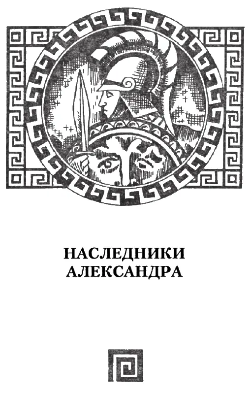 БОРЬБА ЗА ВЛАСТЬ Александр умер тридцати трех лет от роду процарствовав - фото 40