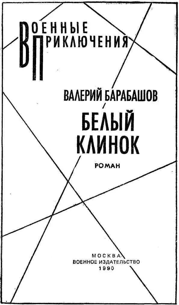 О РОМАНЕ В БАРАБАШОВА БЕЛЫЙ КЛИНОК В современных условиях когда многое в - фото 1