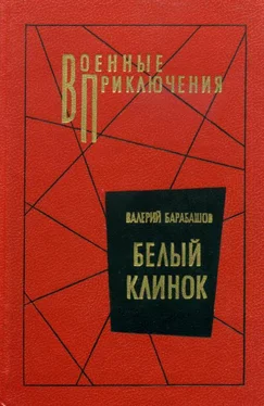 Валерий Барабашов Белый клинок обложка книги