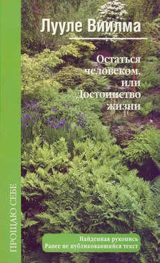 Лууле Виилма Остаться человеком, или Достоинство жизни обложка книги