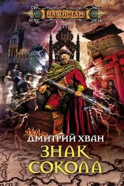 Дмитрий Хван Знак Сокола обложка книги