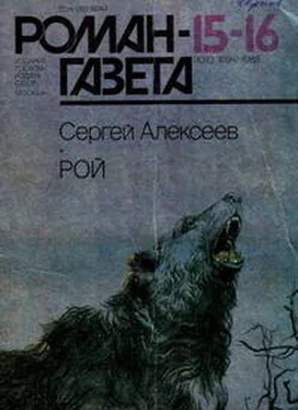 Сергей Алексеев Рой обложка книги