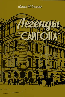 Михаил Веллер Легенды Сайгона обложка книги