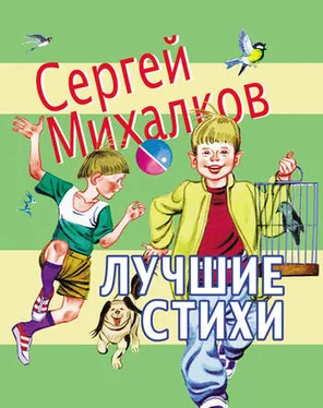 Сергей Михалков Лучшие стихи обложка книги