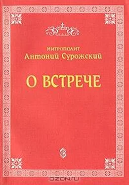 Антоний Блум О встрече обложка книги