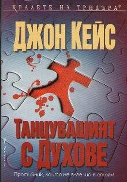 Джон Кейс Танцуващият с духове обложка книги