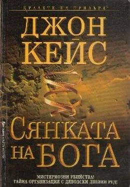 Джон Кейс Сянката на Бога обложка книги