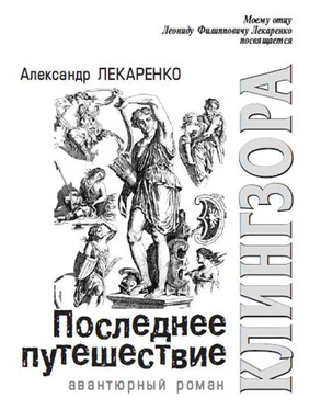 Александр Лекаренко Последнее путешествие Клингзора обложка книги