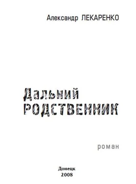 Александр Лекаренко Дальний родственник обложка книги