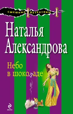 Наталья Александрова Небо в шоколаде обложка книги