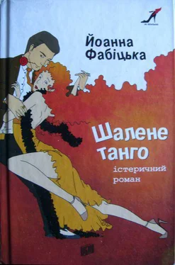 Йоанна Фабіцька Шалене танго: істеричний роман обложка книги