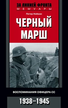 Петер Нойман Черный марш. Воспоминания офицера СС. 1938-1945 обложка книги