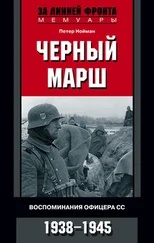 Петер Нойман - Черный марш. Воспоминания офицера СС. 1938-1945