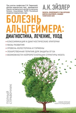 Аркадий Эйзлер Болезнь Альцгеймера: диагностика, лечение, уход обложка книги