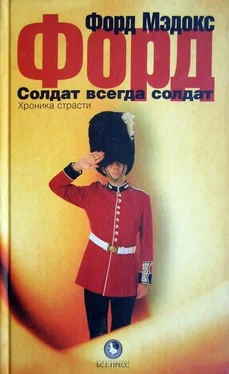 Форд Мэдокс Форд Солдат всегда солдат. Хроника страсти обложка книги