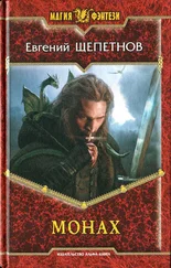 Евгений Щепетнов - Монах