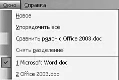 Вы не забыли что с Word можно работать в многооконном режиме В частности - фото 11