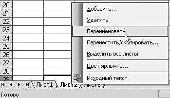 Чтобы переименовать рабочий лист необходимо выполнить следующие действия - фото 94