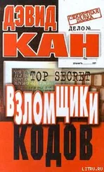 Дэвид Кан - Взломщики кодов