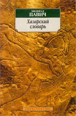 Милорад Павич Хазарский словарь (мужская версия) обложка книги