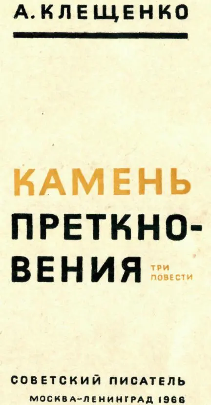 КАМЕНЬ ПРЕТКНОВЕНИЯ Побег произошел на третий день после прибытия нового - фото 2