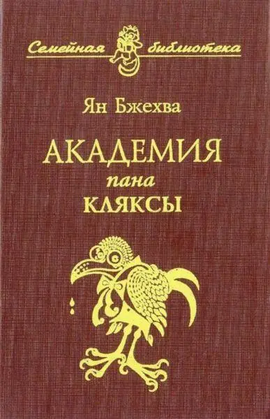 Ян Бжехва Академия пана Кляксы Сочинение в трех частях - фото 1