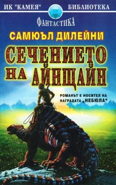 Самюъл Дилейни Сечението на Айнщайн обложка книги