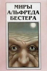 Альфред Бестер - Миры Альфреда Бестера. Том 3