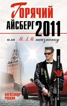 Александр Рявкин Горячий айсберг 2011 обложка книги