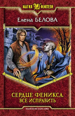 Елена Белова Сердце феникса. Все исправить обложка книги