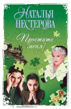 Наталья Нестерова Простите меня! (Сборник) обложка книги