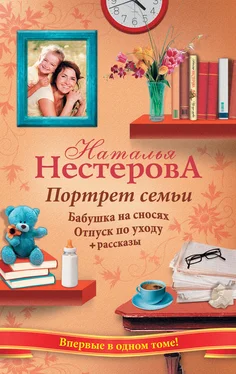 Наталья Нестерова Портрет семьи (сборник) обложка книги