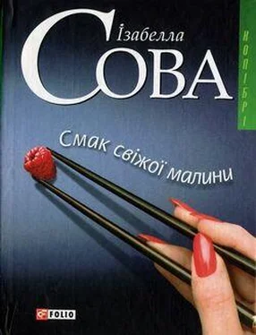 Ізабелла Сова Смак свіжої малини обложка книги