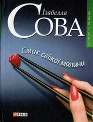 Ізабелла Сова - Смак свіжої малини