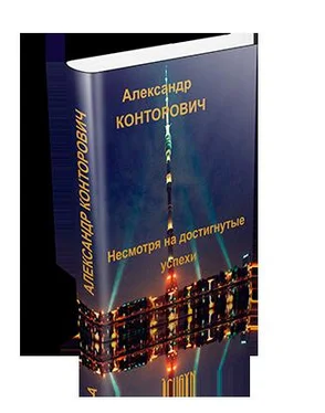 Александр Конторович Несмотря на достигнутые успехи обложка книги