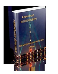 Александр Конторович - Несмотря на достигнутые успехи