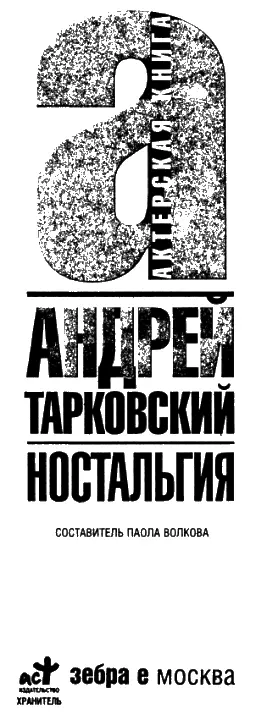 От авторасоставителя Писать или составлять книги об Андрее Тарковском труд - фото 1