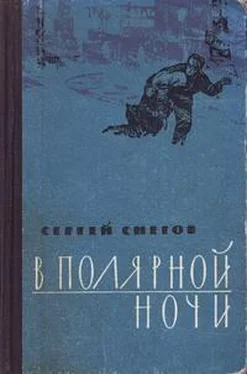 Сергей Снегов В полярной ночи обложка книги