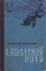 Сергей Снегов - В полярной ночи