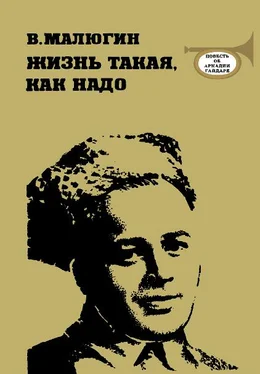 Владимир Малюгин Жизнь такая, как надо: Повесть об Аркадии Гайдаре обложка книги