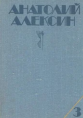 Анатолий Алексин - Коля пишет Оле, Оля пишет Коле