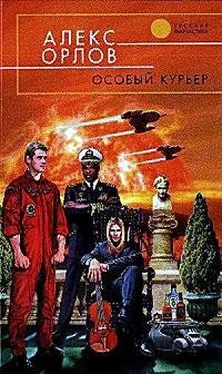 Алекс Орлов Особый курьер обложка книги